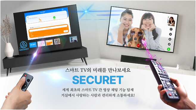 스마트TV 무제한 영상·음성통화가 가능한 보안 메신저 '시큐릿'