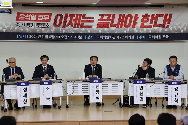 6일 조국 조국혁산당 대표 주최로 국회 의원회관에서 열린 윤석열 정부 중간평가 토론회에서 정세현 전 통일부 장관(왼쪽부터), 조 대표, 신장식 의원, 안진걸 민생경제연구소 소장, 강규형 민주노총 서비스연맹 위원장이 토론을 하고 있다. 조국혁신당 제공