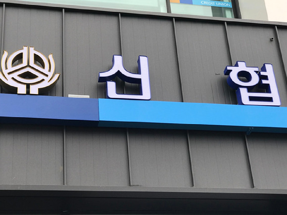 신협 [사진=연합뉴스]