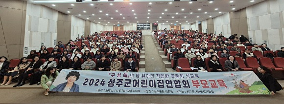 5일 성주군 어린이집연합회 부모교육 참석자들이 기념촬영을 하고 있다 [사진=성주군]