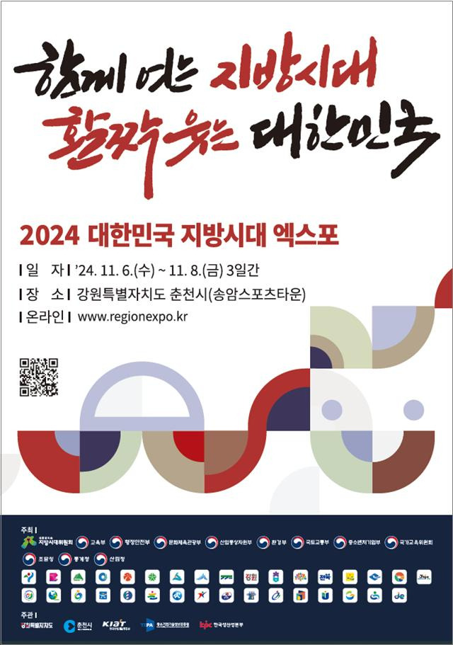 '2024 대한민국 지방시대 엑스포' 포스터/사진=부산시