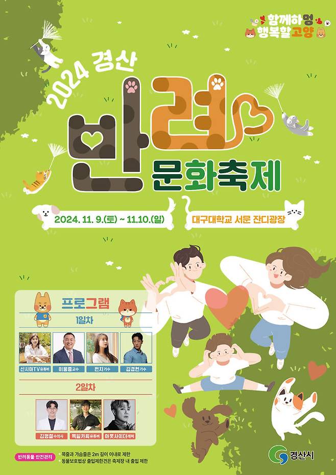 2024경산반려문화축제 포스터 (사진=경산시 제공) *재판매 및 DB 금지