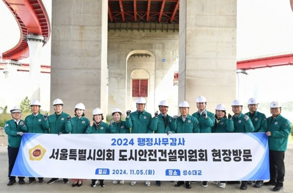 지난 5일 성수대교 현장확인을 실시한 서울시의회 도시안전건설위원회(위원장 강동길)