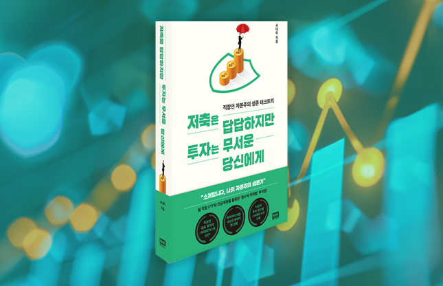 투자 입문서 '저축은 답답하지만 투자는 무서운 당신에게' 표지