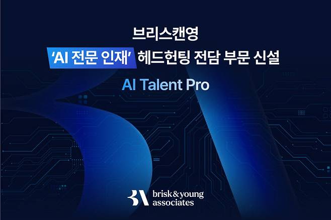 리멤버앤컴퍼니의 임원급 헤드헌팅 자회사 브리스캔영어쏘시에이츠(이하 브리스캔영)가 인공지능(AI) 분야 인재 헤드헌팅 전담 조직인 ‘AI 탤런트 프로’를 신설했다.(사진=브리스캔영)