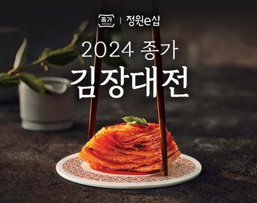 대상 정원e샵 2024 종가 김장대전. 대상 제공