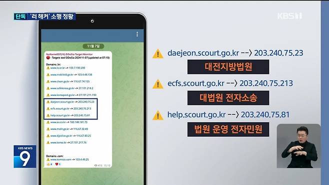 [단독] 법원 홈페이지도 먹통…또 러시아 해커 [9시 뉴스] _ KBS 2024.11.07. 1-4 screenshot.jpg 법원 홈페이지도 먹통…또 러시아 해커
