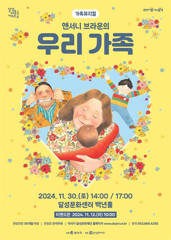 30일 개막될 달서문화재단의 가족뮤지컬 '우리가족' 행사 포스터  [사진=달성군]