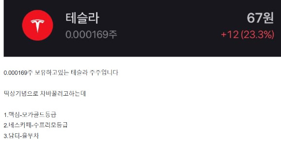 7일 온라인 커뮤니티에는 '테슬라 떡상해서 차 바꾸려고 합니다' 라는 글이 올라왔다 [사진=보배드림 캡쳐]