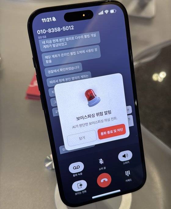 익시오가 통화 중 보이스피싱이 의심되는 내용을 탐지해 경고 알림을 보내는 모습. 권유진 기자
