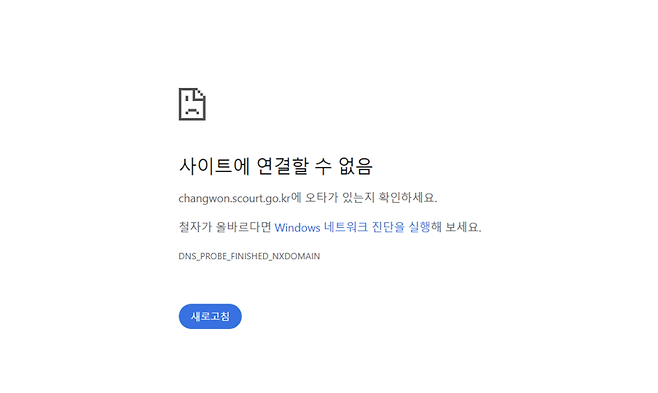 창원지방법원 홈페이지 접속이 안되고 있다 / 홈페이지 캡처