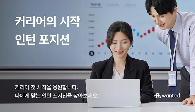 원티드랩, 취업준비생 대상 ‘인턴 포지션 전용관’ 운영