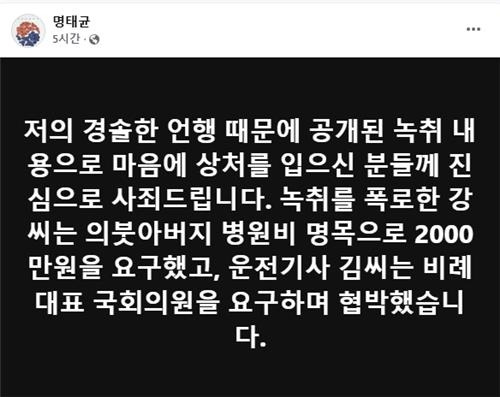 명태균씨가 자신의 SNS에 공개사과의 글.