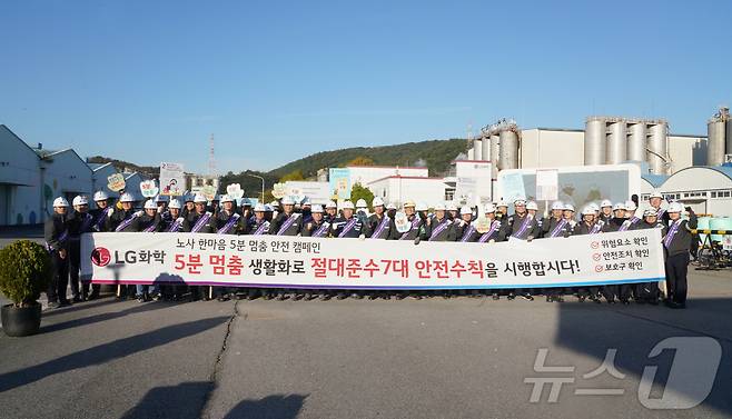 LG화학 여수공장은 8일 '노사 한마음 5분 멈춤 안전캠페인'을 진행한 뒤 단체 기념사진을 찍고 있다.(LG화학 제공)2024.11.8/뉴스1