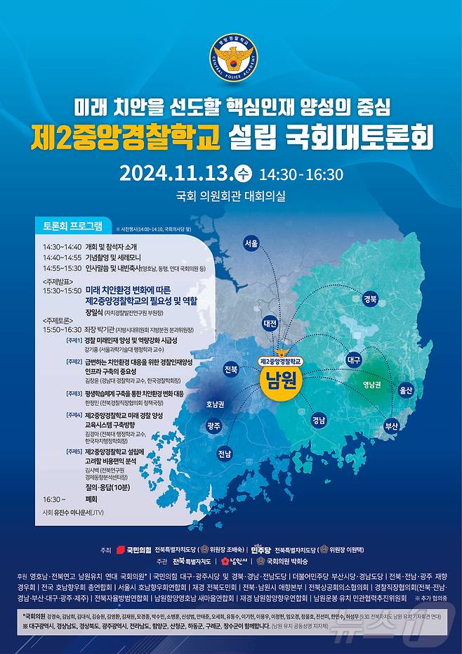 13일 국회에서 열리는 ‘제2중앙경찰학교 설립을 위한 대토론회’ 홍보 포스터.(남원시 제공)/뉴스1