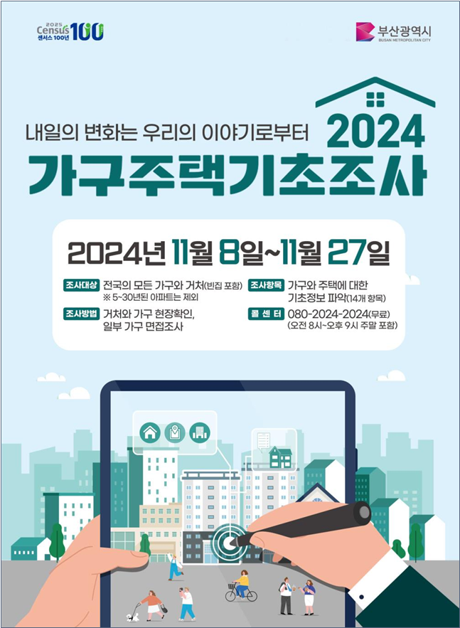 2024 가구주택기초조사.