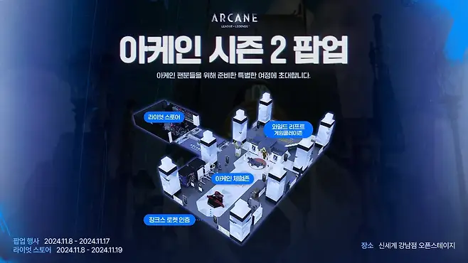 아케인 시즌 2 팝업 공간