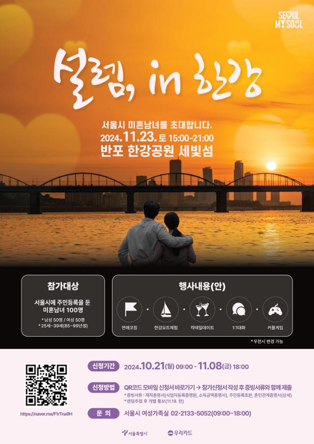 서울시가 23일 서초구 세빛섬에서 미혼 남녀를 대상으로 개최하는 만남 행사 '설렘 인(in) 한강'. 서울시 제공