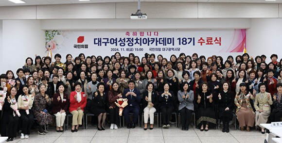 8일 국민의힘 대구시당의 대구여성정치아카데미 18기 수료식 참석자들이 기념촬영을 하고 있다 [사진=국민의힘 대구시당]