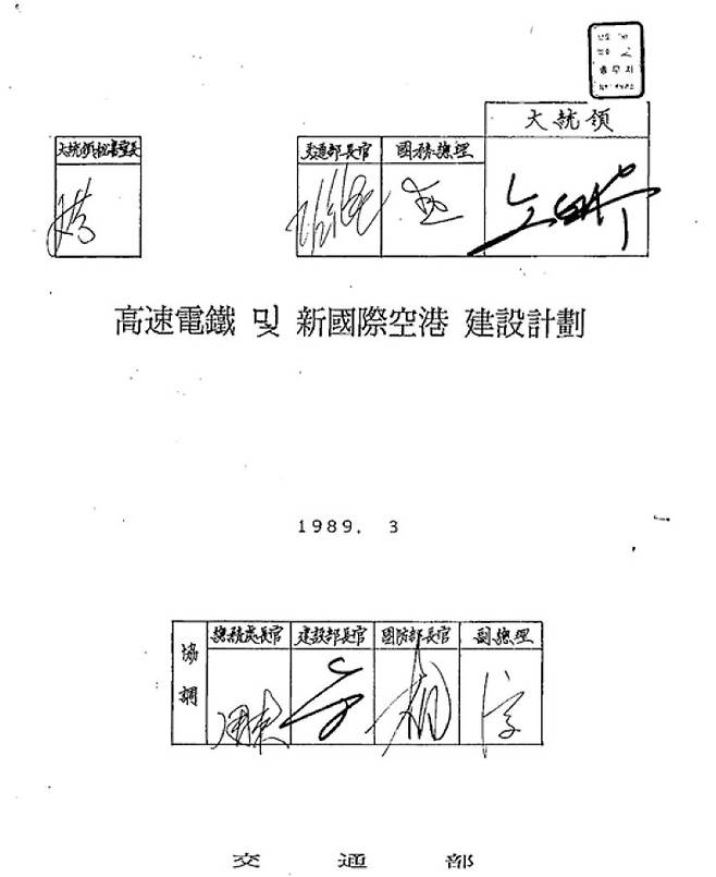 노태우 대통령과 총리, 주요 장관들이 서명한 '고속전철 및 신국제공항 건설계획 보고서'. [자료 김세호 전 차관]