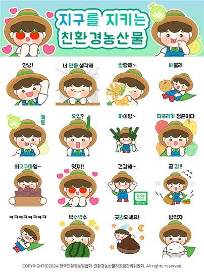 지구를 지키는 친환경농산물 이모티콘