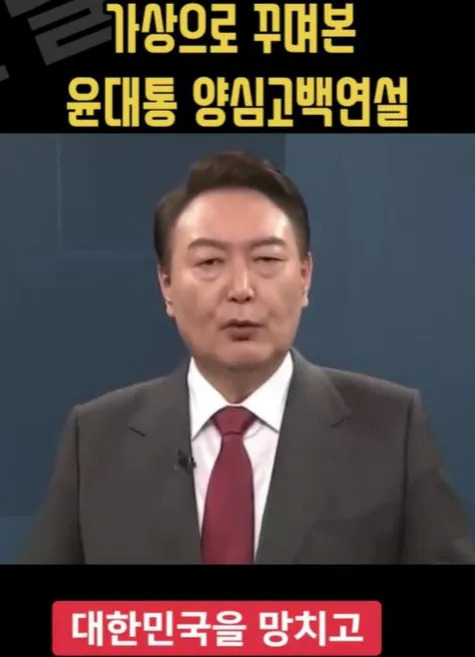 사회관계망서비스 등에 유통되는 ‘가상으로 꾸며본 윤석열 대통령의 양심고백’ 영상. 사회관계망서비스(SNS) 갈무리