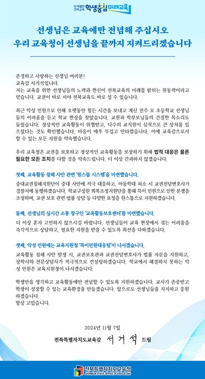 서거석 전북교육감이 교사들에게 보낸 서한문