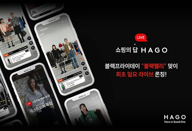 패션 플랫폼 하고(HAGO), 블랙 프라이데이 시즌 맞아 ‘최초 일요 라이브’ 론칭