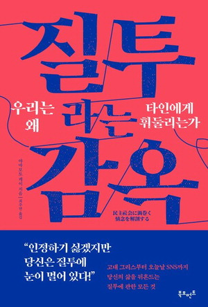 질투라는 감옥
야마모토 케이 지음
최주연 번역, 1만9800원