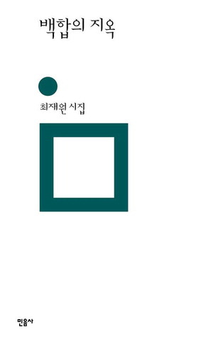 백합의 지옥
최재원 지음, 1만6000원