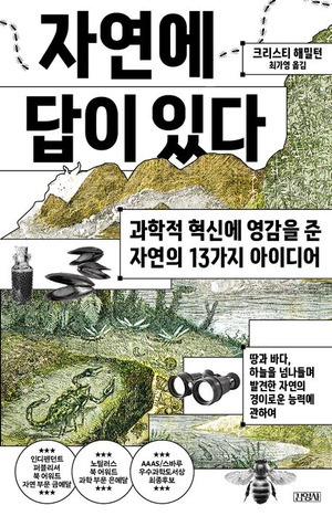 자연에 답이 있다
크리스티 해밀턴 지음
최가영 번역, 2만3800원