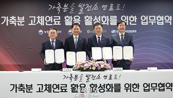 사진=김준동 한국남부발전 사장, 이병화 환경부 차관, 박범수 농림축산식품부 차관, 안병우 농협경제지주 대표이사(사진 왼쪽부터)가 8일 오후 서울 종로구 NH농협카드 본사에서 열린 '가축분 고체연료 활용 활성화를 위한 업무협약'에서 기념 촬영하고 있다.