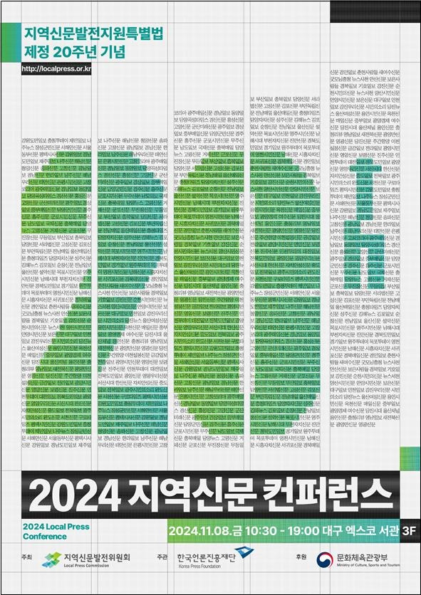 '2024 지역신문 콘퍼런스' 포스터 [문화체육관광부 제공. 재판매 및 DB 금지]