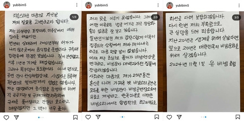 유비빔 씨가 1일 SNS에 게재한 사과문 [인스타그램 캡처. 재판매 및 DB 금지]