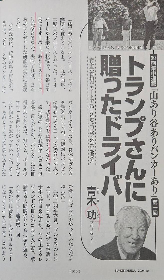 문예춘추 2024년 10월호에 실린 일본 프로 골퍼 아오키 이사오(青木功)의 기고문. '트럼프상에게 증정한 드라이버'라는 제목의 글에서 아오키는 2019년 5월 트럼프와 아베가 골프 회동을 했을 때 자신이 '나이스 샷'이라고 말을 말을 걸 새도 없이 볼을 친 후 곧장 카트로 돌아가 대화에 몰입하는 골프 외교를 했다고 전했다.