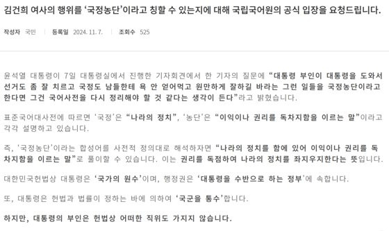 윤석열 대통령 배우자 김건희 여사의 행위가 국정농단에 해당하는 지 문의하는 글이 국립국어원에 접수됐다. 사진 국립국어원 캡처