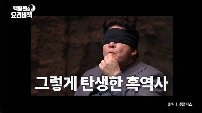 넷플릭스 예능 ‘흑백요리사’에 출연했던 요리연구가 백종원, 정지선 셰프가 만나 중국 요리 ‘바쓰’와 관련한 이야기를 나눴다. [사진 출처 = 백종원 유튜브 채널 캡처]