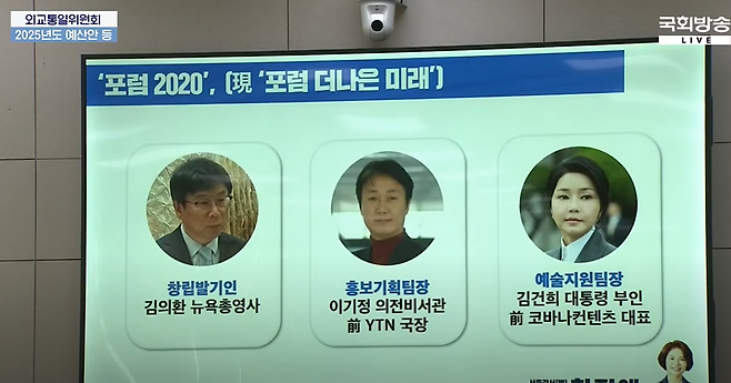 7일 국회에서 열린 외교통일위원회 국정감사에서 더불어민주당 한정애 의원이 막말 논란이 인 김의환 뉴욕 총영사가 과거 김건희 여사와 ‘김 여사 라인’으로 알려진 대통령실 비서관과 함께 활동했다는 사실을 공개하고 있다. 국회방송 캡처