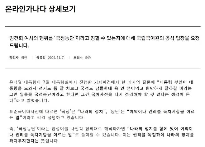 윤석열 대통령의 지난 7일 대국민담화·기자회견 후, 국립국어원 게시판에 올라온 ‘국정농단의 의미가 무엇이냐’는 글의 일부. 국립국어원 게시판 캡처.