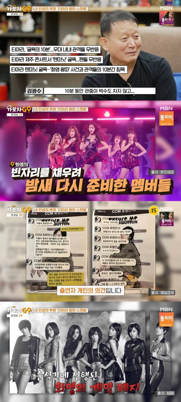 가보자GO 김광수 티아라 왕따 스캔들 / 사진=MBN
