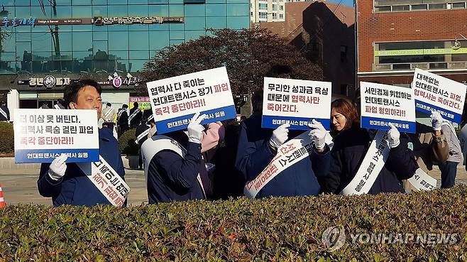 현대트랜시스 협력사들 "경영 위기 심각…파업 멈춰달라" (서산=연합뉴스) 정윤덕 기자 = 현대차그룹의 핵심 부품 계열사인 현대트랜시스 노조가 한 달 가까이 파업을 이어가는 가운데 협력사 관계자들이 6일 현대트랜시스 최대 공장이 있는 충남 서산에서 경영 위기를 호소하며 파업 중단을 촉구하는 여론전을 펼치고 있다. 2024.11.6 cobra@yna.co.kr