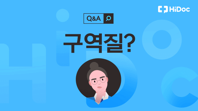 구역질 | 출처: 하이닥