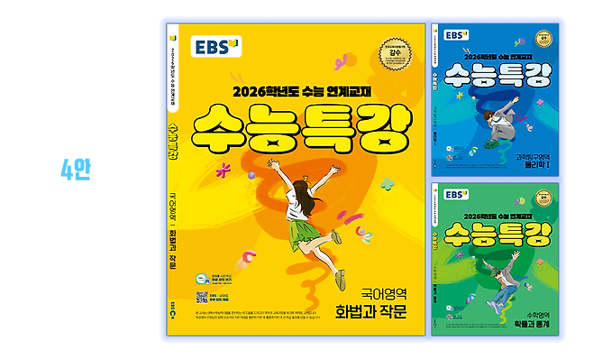 2026 EBS 수능특강 표지 후보