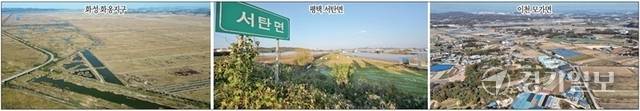 경기도가 경기국제공항 후보지로 화성시 화옹지구, 평택시 서탄면, 이천시 모가면을 선정하자 해당 지자체에서 ‘기대와 걱정’이 뒤섞인 반응이 흘러나오고 있다. 사진은 10일 경기국제공항 후보지인 (왼쪽부터) 화성시 화옹지구, 평택시 서탄면, 이천시 모가면 모습. 김시범·윤원규기자