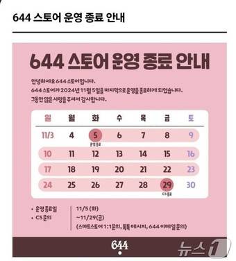 엔씨소프트 644스토어 종료(644스토어 홈페이지 갈무리)