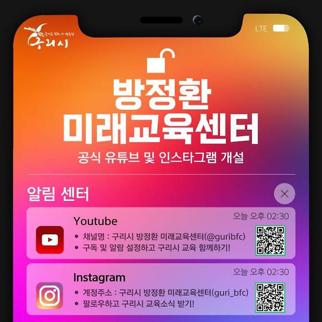 방정환미래교육센터의 공식 유튜브와 인스타그램 계정 개설 안내문. 구리시 제공