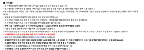 빗썸 '전국민 7만원 상당 비트코인 지급 이벤트' 유의사항. (사진=빗썸 공지사항)