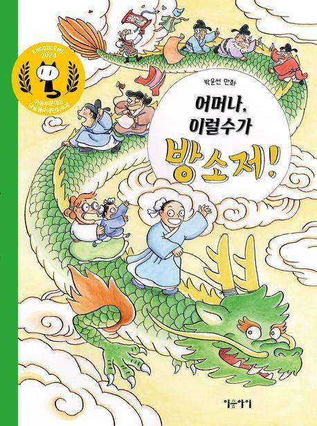 어머나, 이럴 수가 방 소저!·박윤선 지음·이숲아이 발행·132쪽·1만8,000원