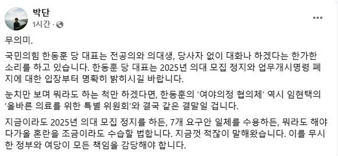 11일 출범한 여야의정협의체에 대한 입장을 밝힌 박단 대전협 비대위원장/사진= 박단 대전협 비대위원장 페이스북 캡처