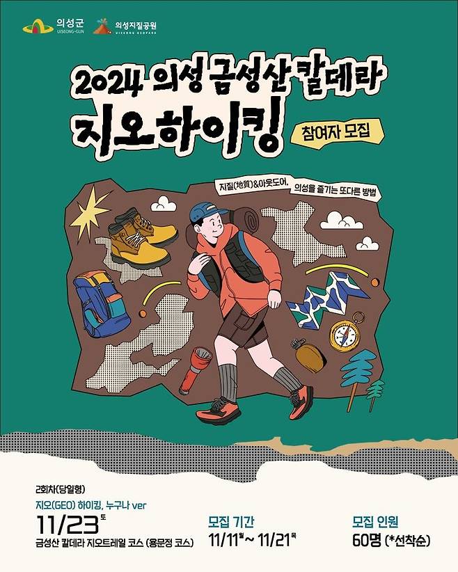 '2024 의성 금성산 칼데라 지오하이킹' 포스터 (사진=의성군 제공) *재판매 및 DB 금지